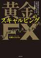 元手30万円からわずか3年でFIREを叶える爆益トレード 黄金のスキャルピングFX
