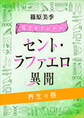 セント・ラファエロ異聞 再生の器 【電子オリジナル】