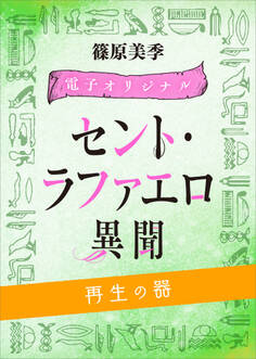 セント・ラファエロ異聞 再生の器 【電子オリジナル】