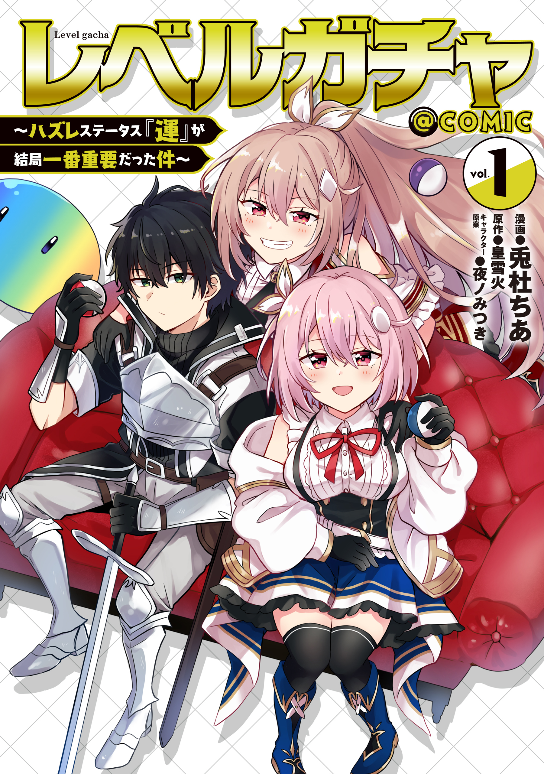 【期間限定　無料お試し版　閲覧期限2025年12月23日】レベルガチャ～ハズレステータス『運』が結局一番重要だった件～@COMIC 第1巻