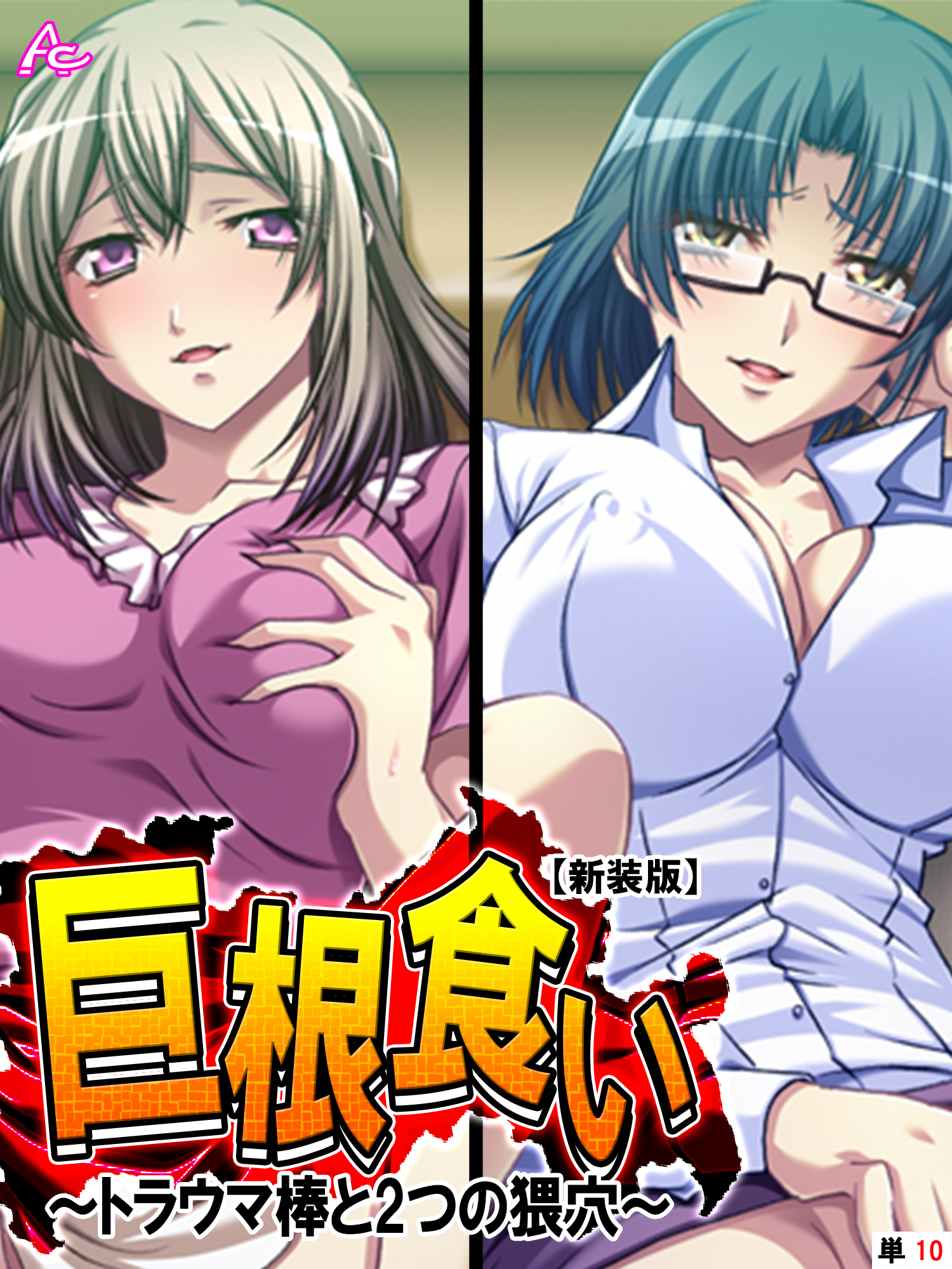 【新装版】巨根食い ～トラウマ棒と2つの猥穴～　（単話）　第１０話