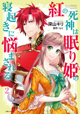 紅の死神は眠り姫の寝起きに悩まされる コミック 無料 試し読みなら Amebaマンガ 旧 読書のお時間です 紅の死神は眠り姫の寝起きに悩まされる コミック 無料 試し読みなら Amebaマンガ 旧 読書のお時間です