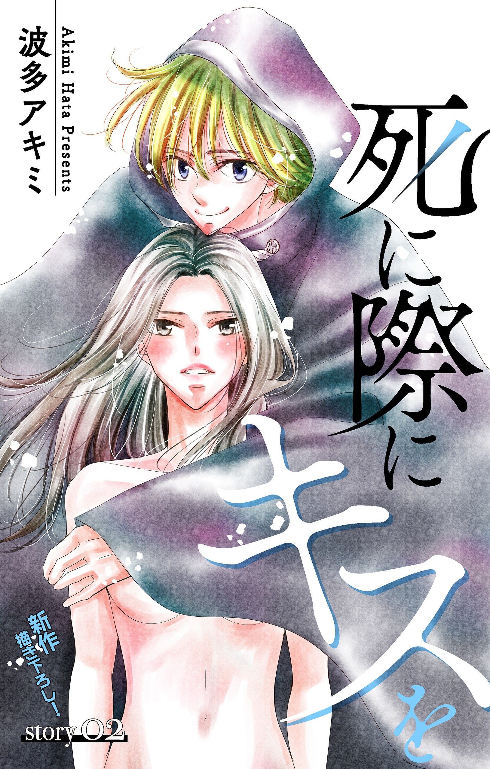 【期間限定　無料お試し版　閲覧期限2026年5月12日】Love Jossie　死に際にキスを　story02