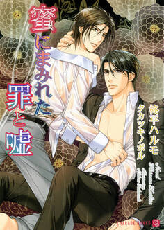 蜜にまみれた罪と嘘