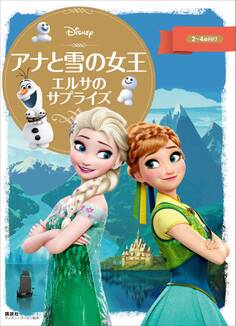 ディズニーゴールド絵本 アナと雪の女王 エルサのサプライズ
