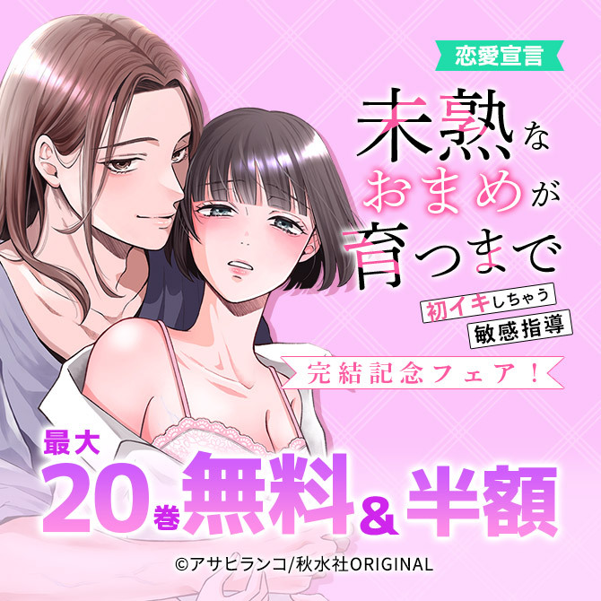 恋愛宣言『未熟なおまめが育つまで～初イキしちゃう敏感指導～』完結記念フェア!