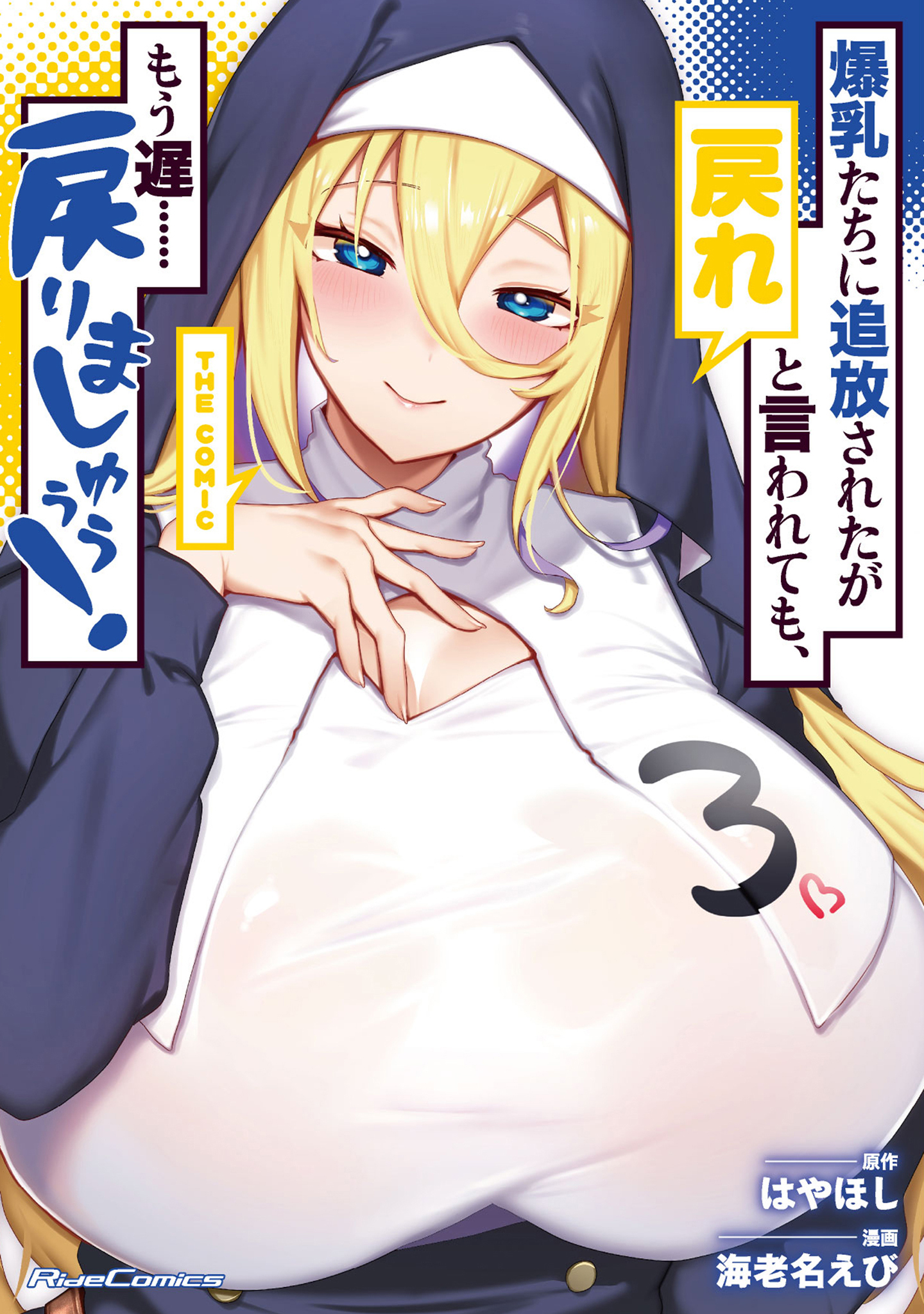 爆乳たちに追放されたが戻れと言われても、もう遅……戻りましゅぅぅ！ THE COMIC 3