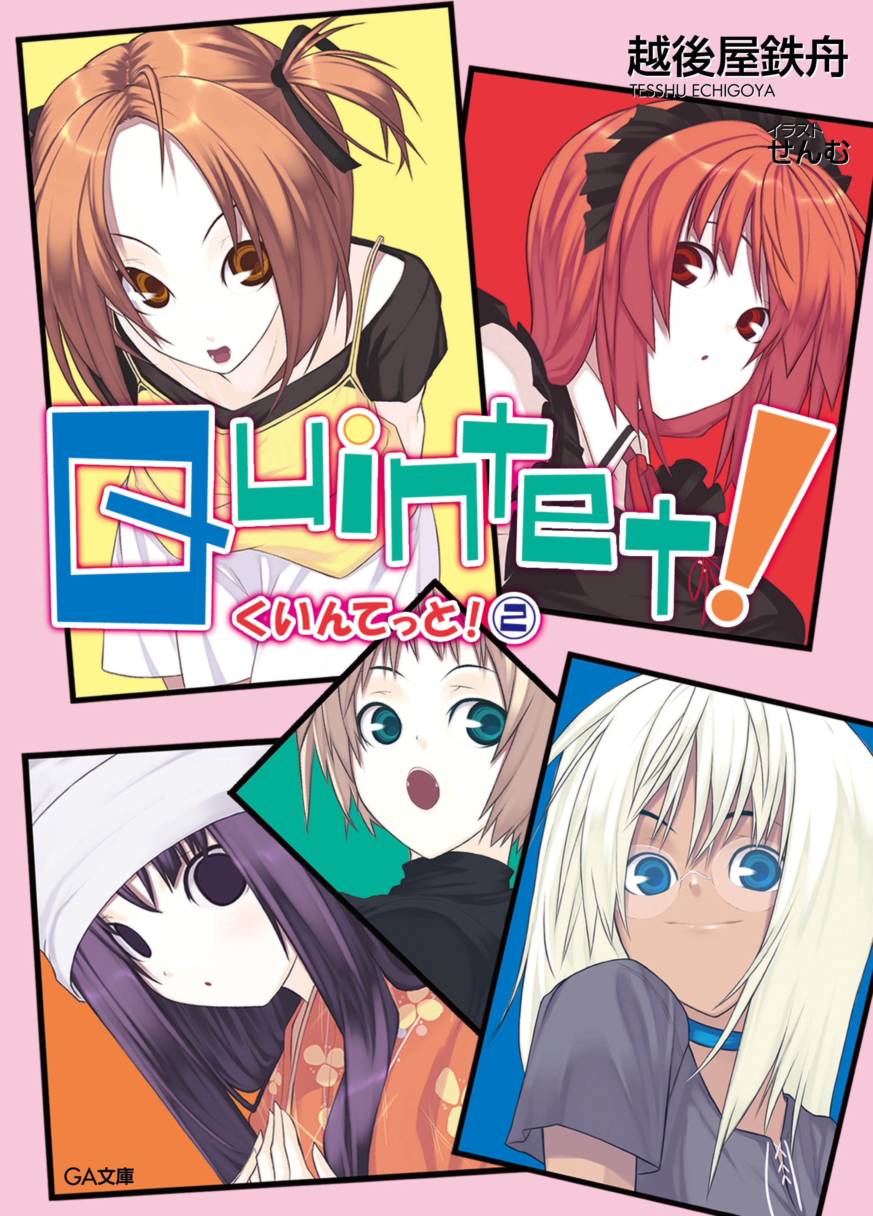 クインテット！２