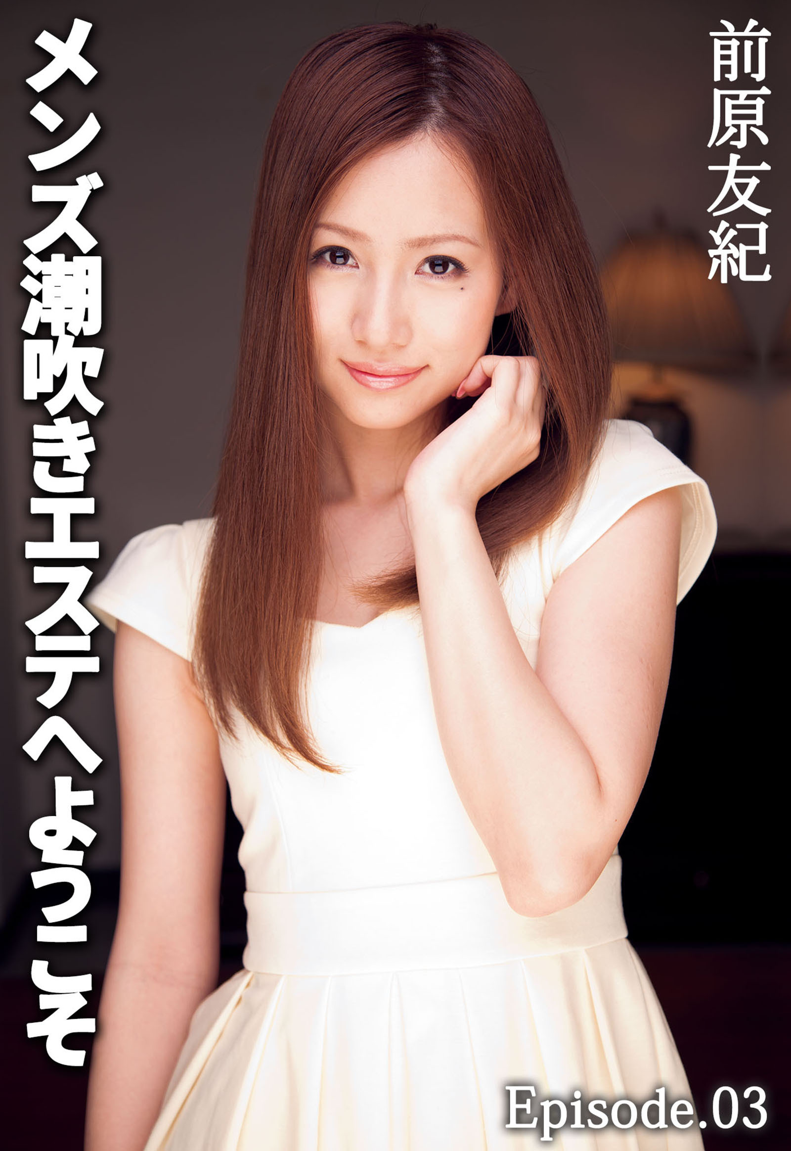 メンズ潮吹きエステへようこそ　前原友紀 Episode.03