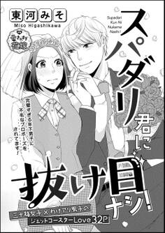 スパダリ君に抜け目ナシ!(単話版)