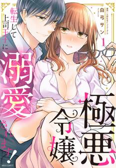 極悪令嬢、転生して上司王子に溺愛されます! 1 【電子限定おまけマンガ付き】