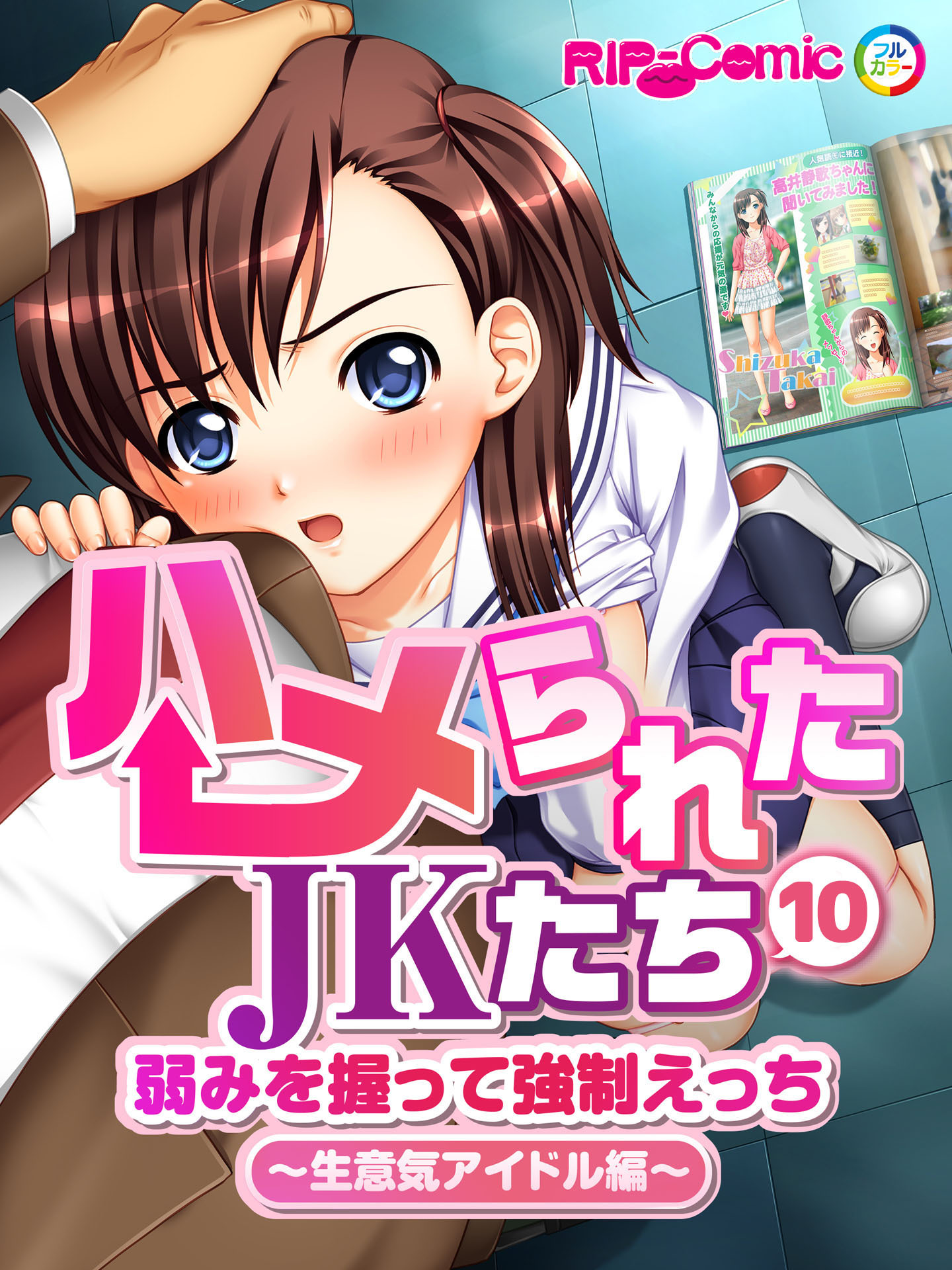 ハメられたJKたち 第10話 弱みを握って強制えっち ～生意気アイドル編～　フルカラーコミック版【タテヨミ】