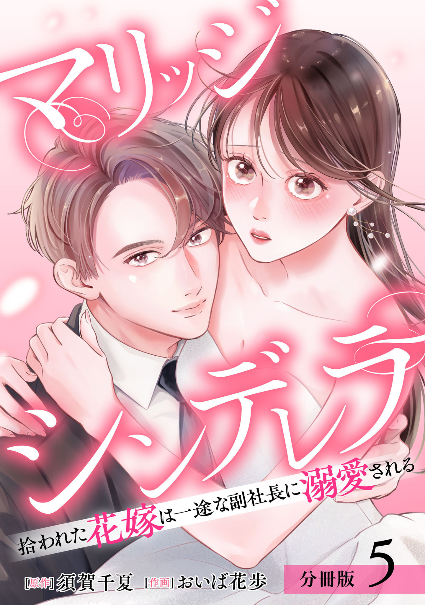 マリッジシンデレラ 拾われた花嫁は一途な副社長に溺愛される 分冊版 5巻