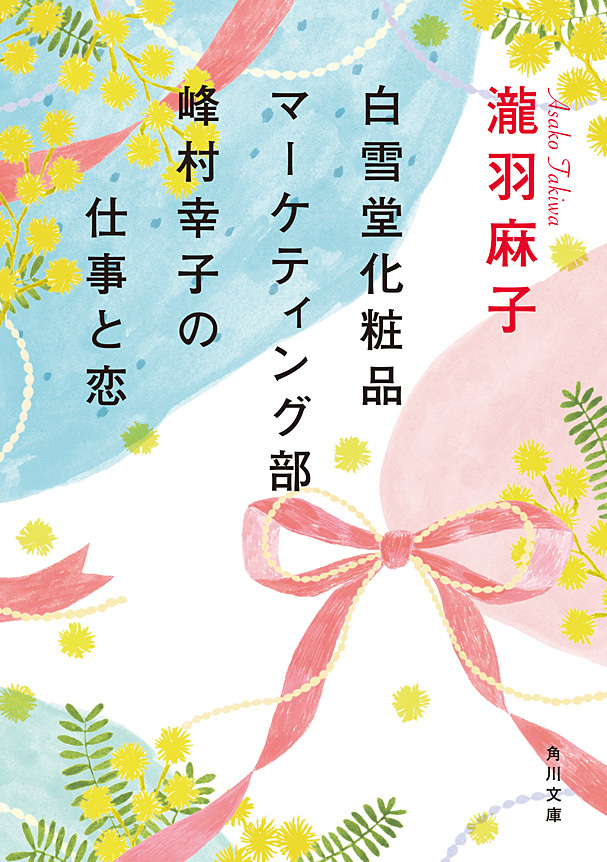 白雪堂化粧品マーケティング部峰村幸子の仕事と恋