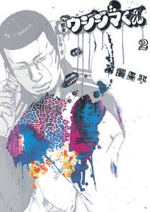 闇金ウシジマくん 2巻 真鍋昌平 人気マンガを毎日無料で配信中 無料 試し読みならamebaマンガ 旧 読書のお時間です 闇金ウシジマくん 2巻 真鍋昌平 人気マンガを毎日無料で配信中 無料 試し読みならamebaマンガ 旧 読書のお時間です