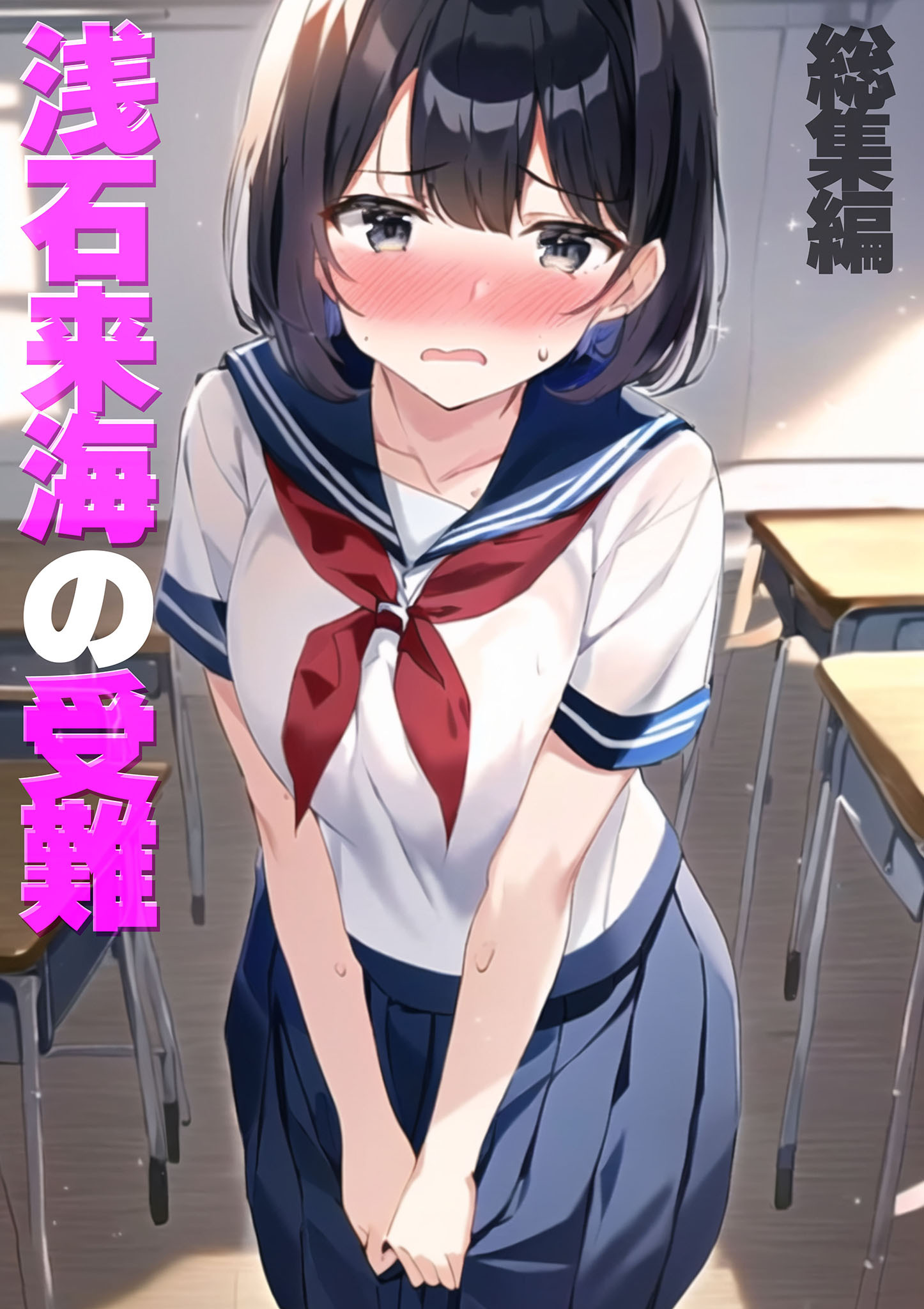 浅石来海の受難（総集編）