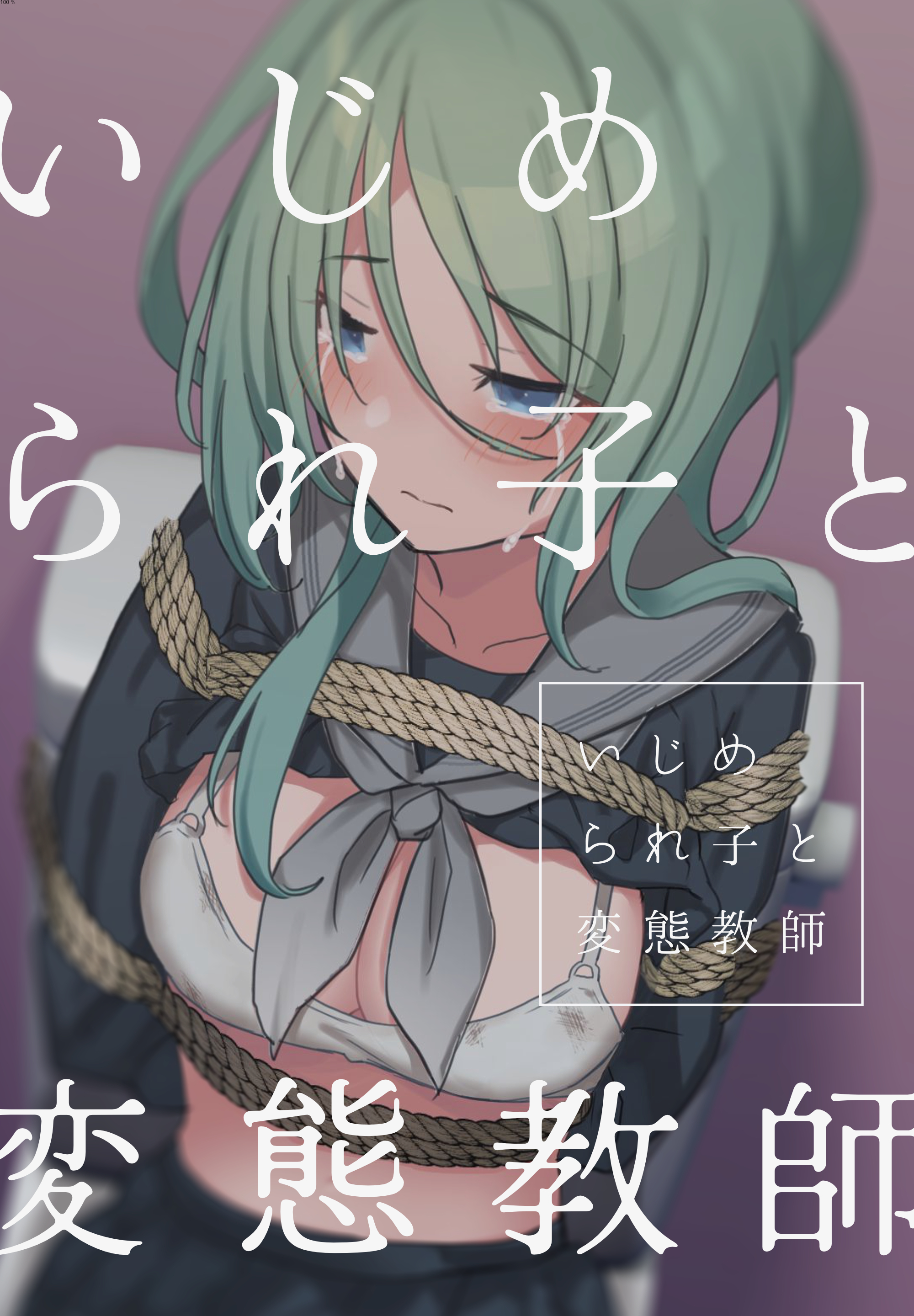 【期間限定　無料お試し版】いじめられ子と変態教師 1話 いじめと出会い
