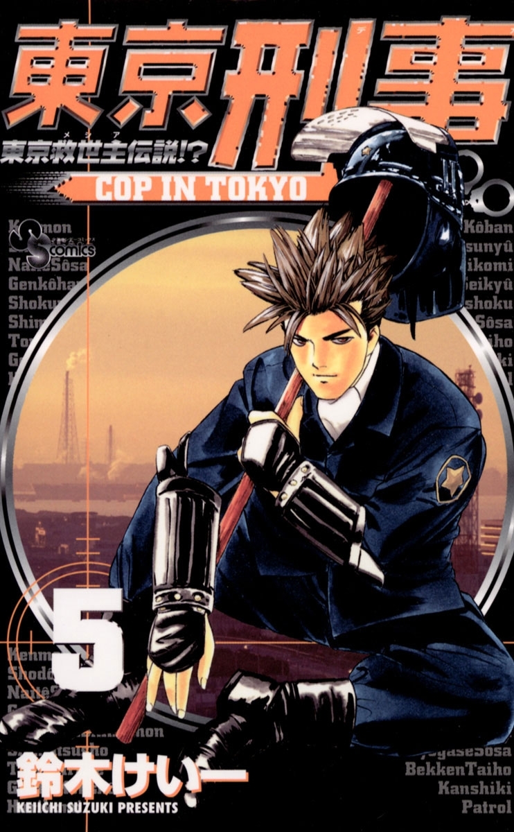 東京刑事　5