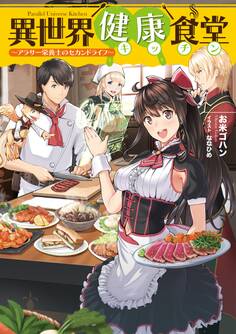 異世界健康食堂 ~アラサー栄養士のセカンドライフ~