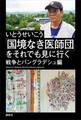 「国境なき医師団」をそれでも見に行く 戦争とバングラデシュ編