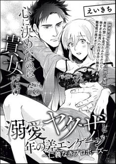 心に決めたのは貴女だけ 溺愛ヤクザと年の差エンゲージ ~仁義なきプロポーズ~(単話版)