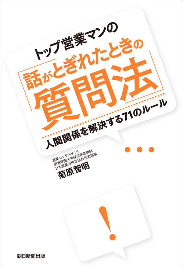 トップ営業マンの「話がとぎれたときの質問法」　人間関係を解決する71のルール