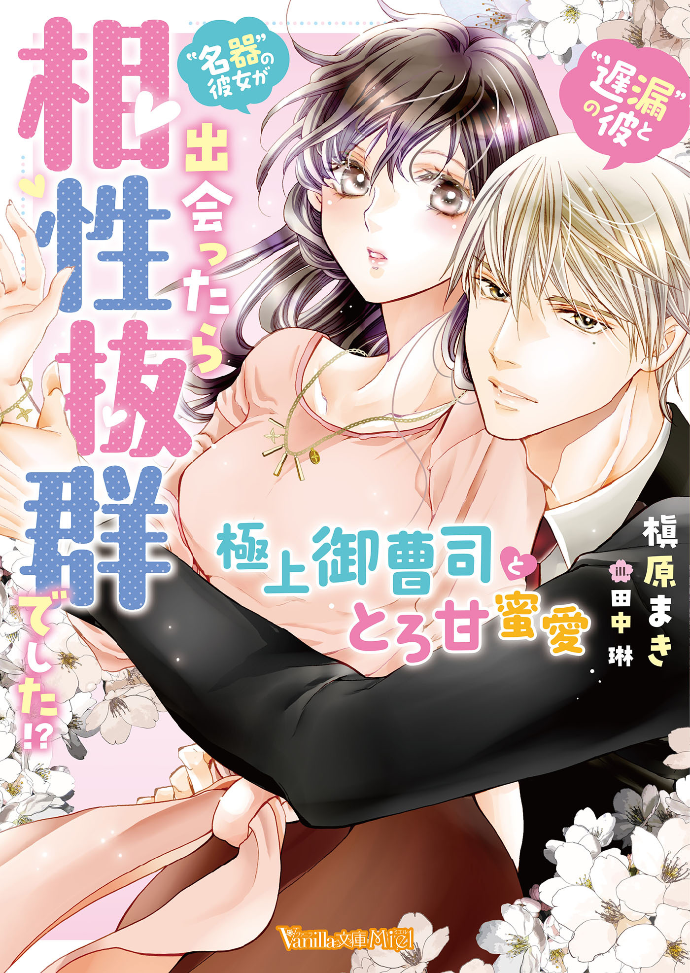 “遅漏の彼”と“名器の彼女”が出会ったら相性抜群でした!?～極上御曹司ととろ甘蜜愛～【SS付】