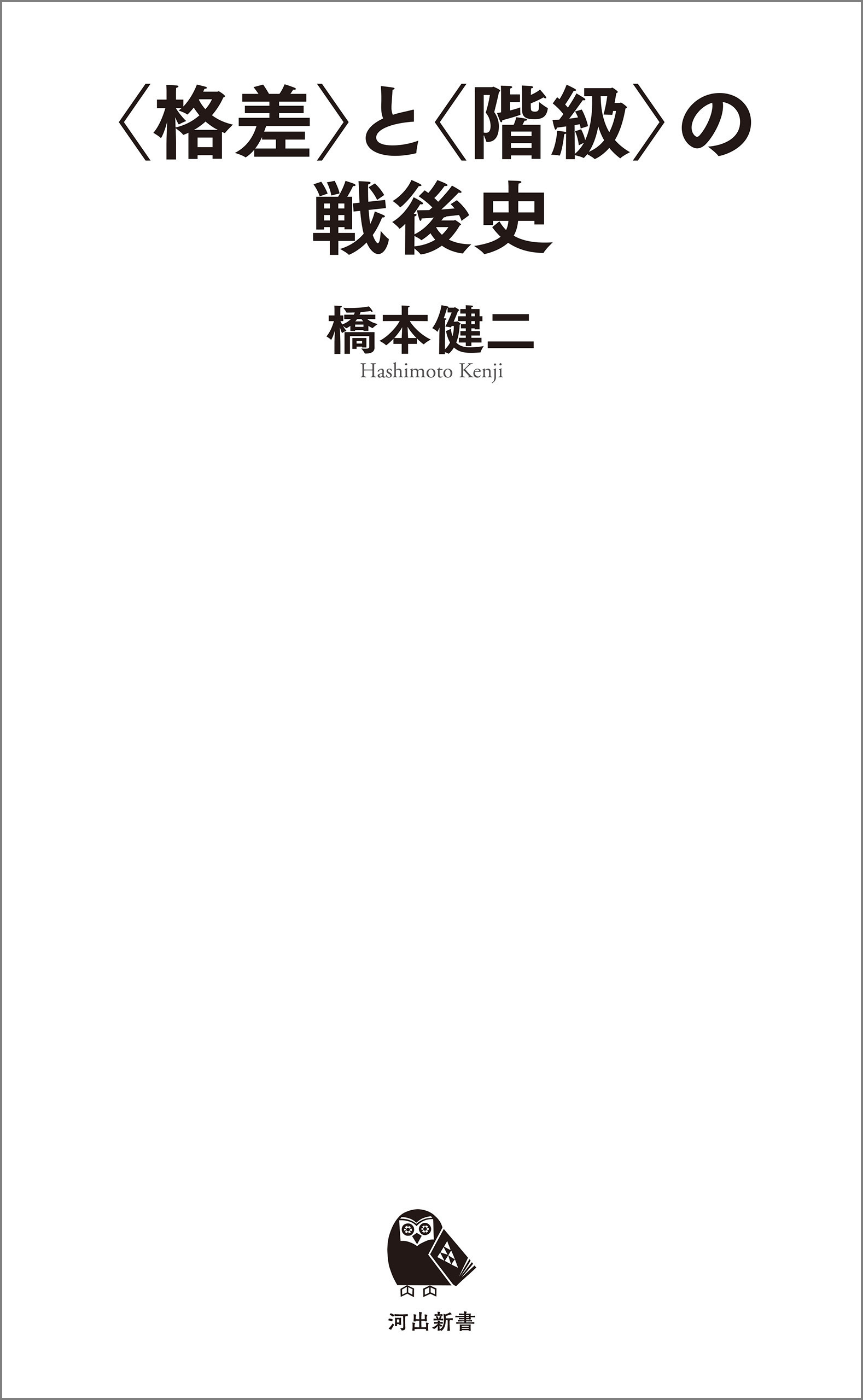 〈格差〉と〈階級〉の戦後史