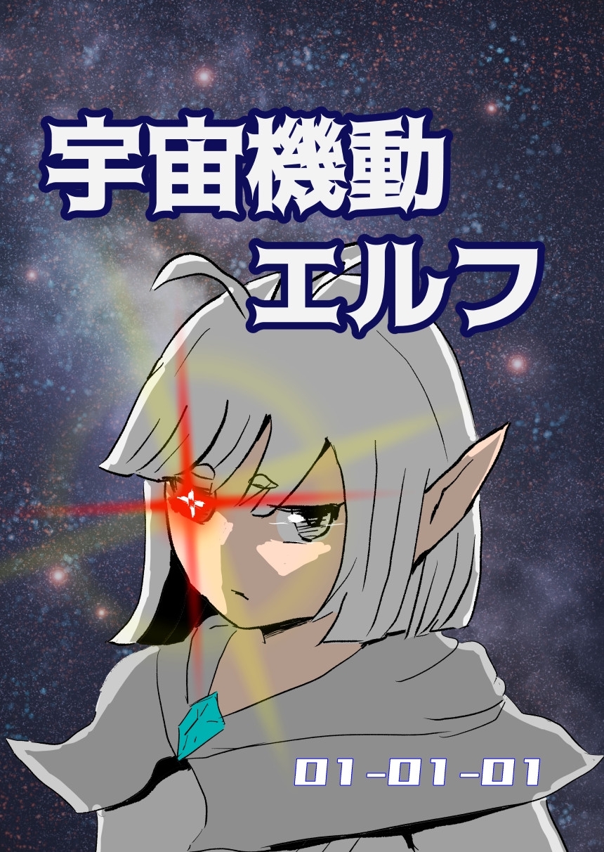 【期間限定　無料お試し版】宇宙機動エルフ 1話-1