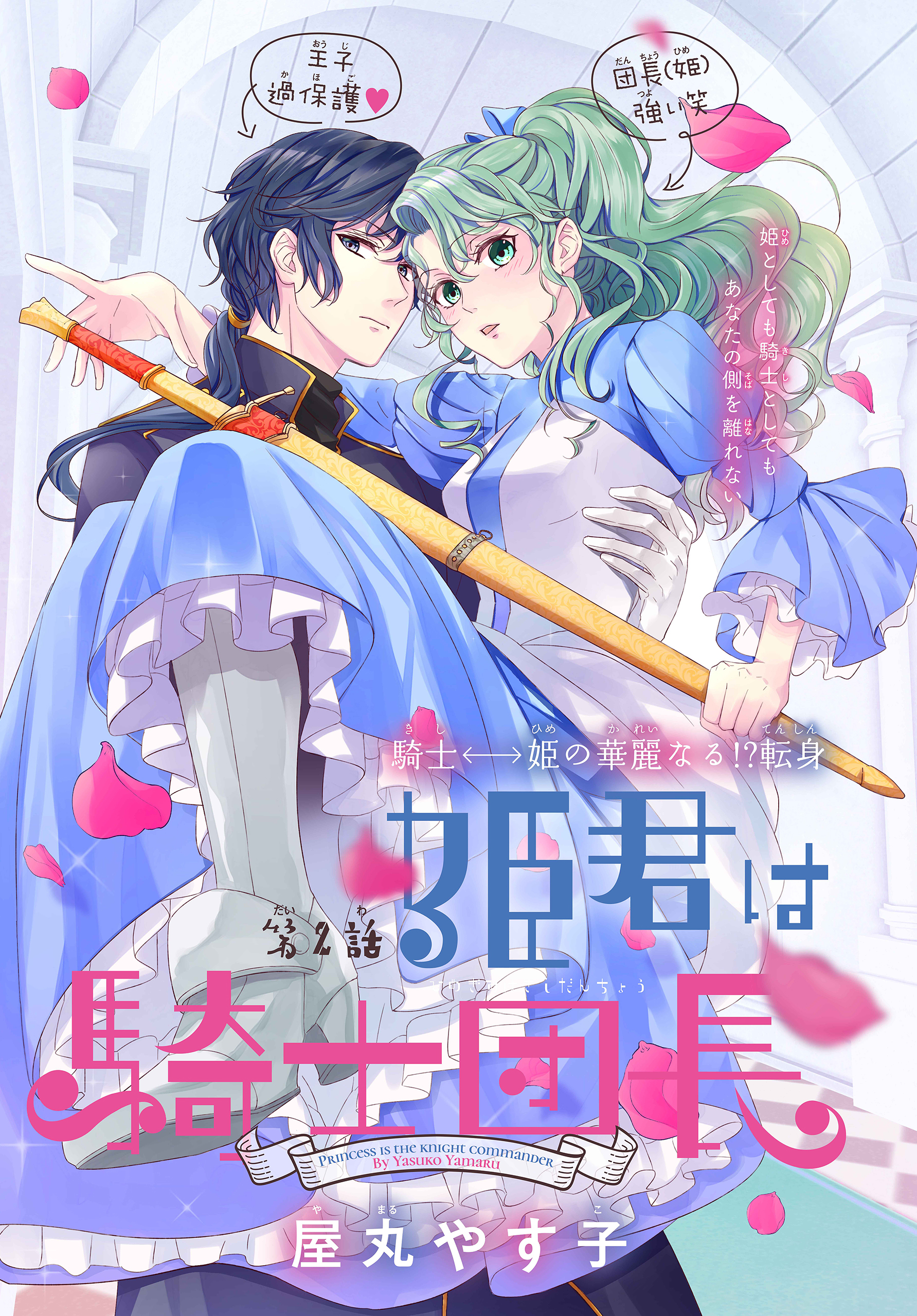 【期間限定　無料お試し版　閲覧期限2026年8月16日】姫君は騎士団長［1話売り］　story02