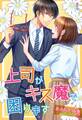 上司がキス魔で困ります