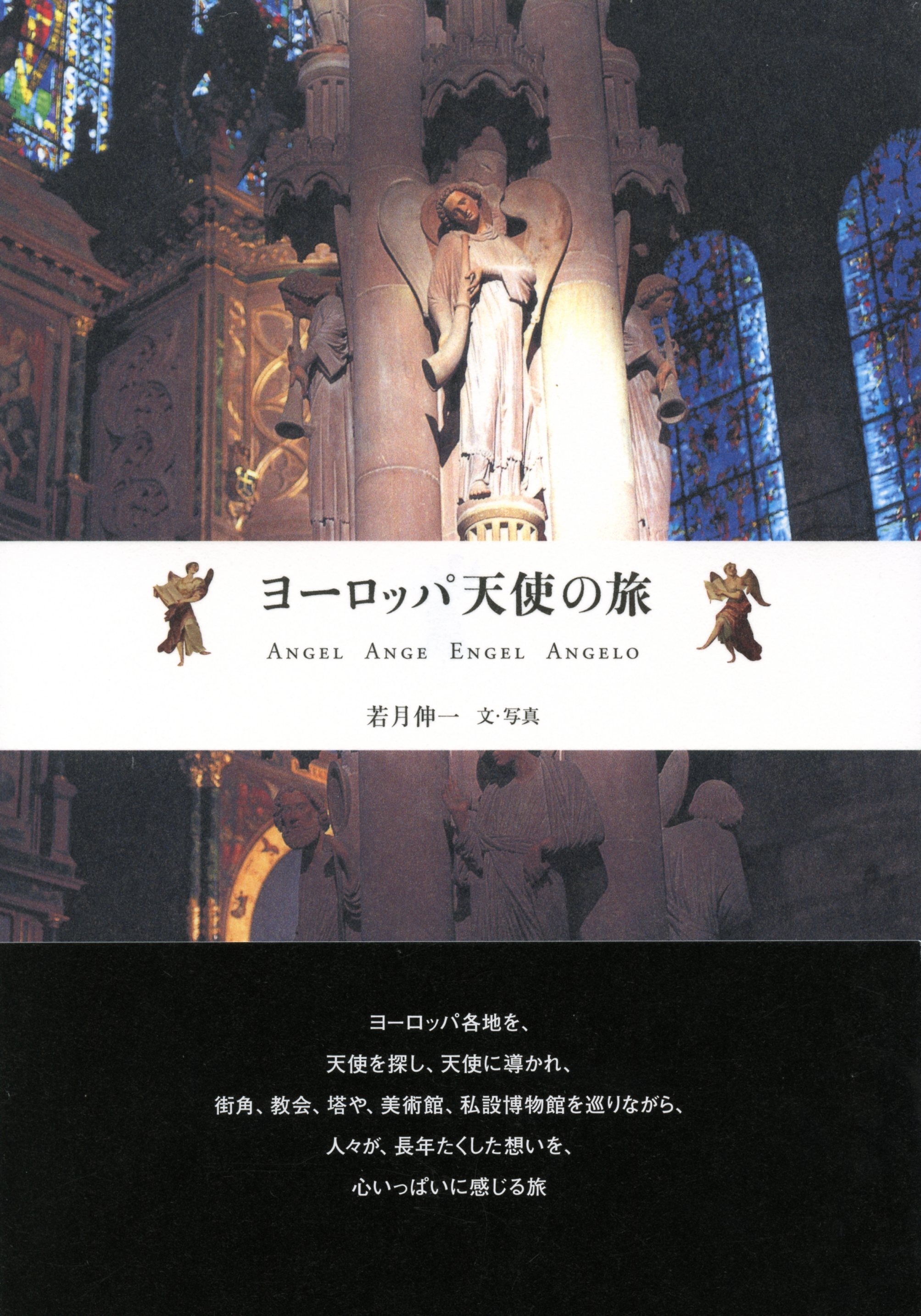 ヨーロッパ天使の旅