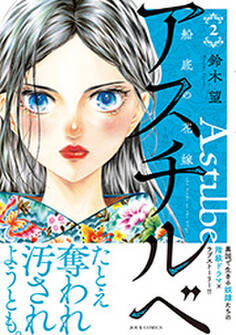 アスチルベ~船底の花嫁~