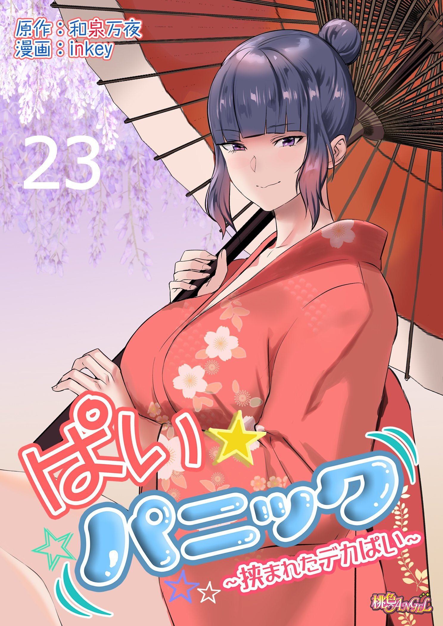 ぱい☆パニック ～挟まれたデカぱい～（フルカラー） 23