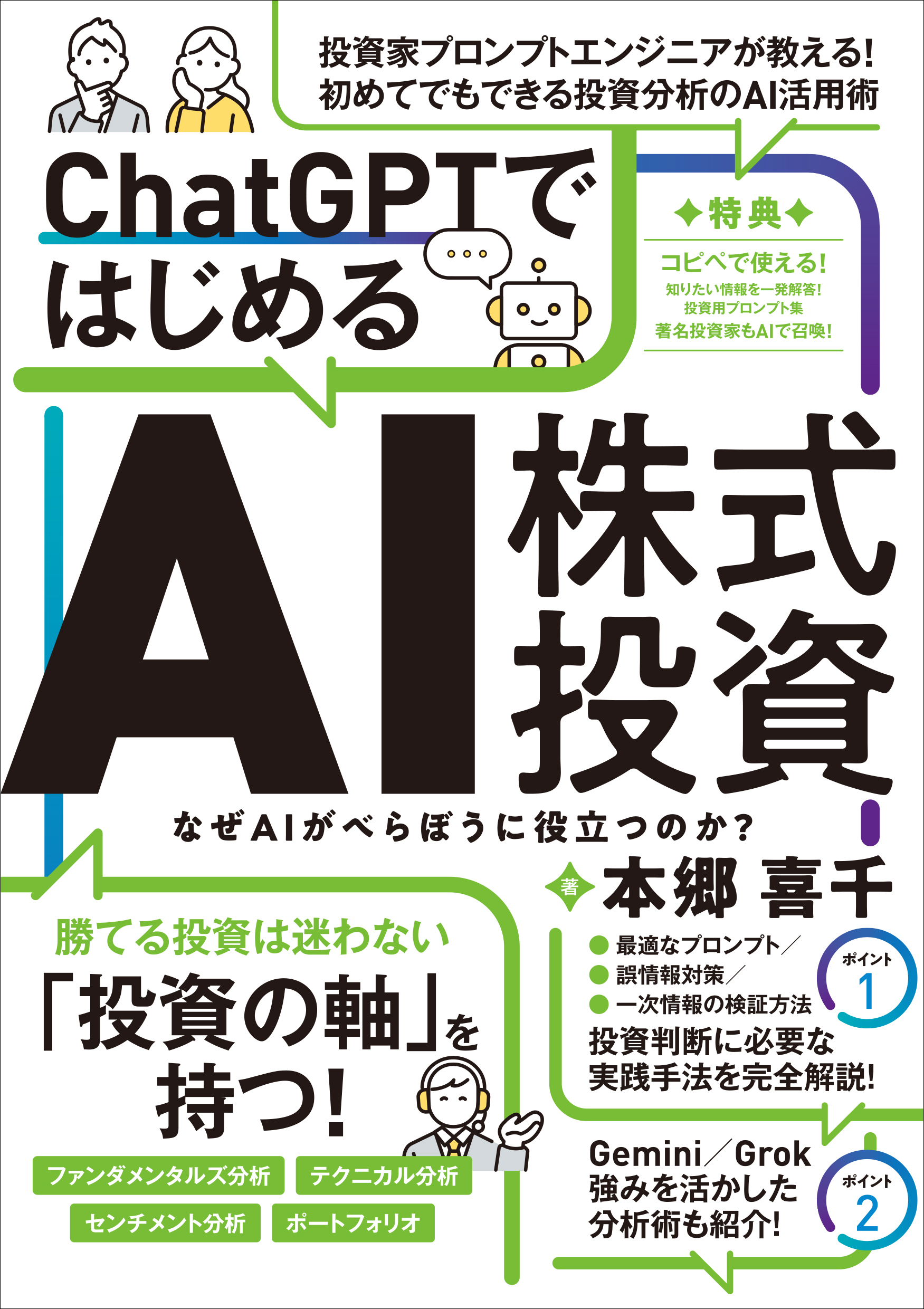 ChatGPTではじめるAI株式投資 【ChatGPTを投資に活用する実践ガイド！】