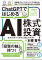 ChatGPTではじめるAI株式投資 【ChatGPTを投資に活用する実践ガイド!】