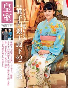 皇室72号 2016年秋