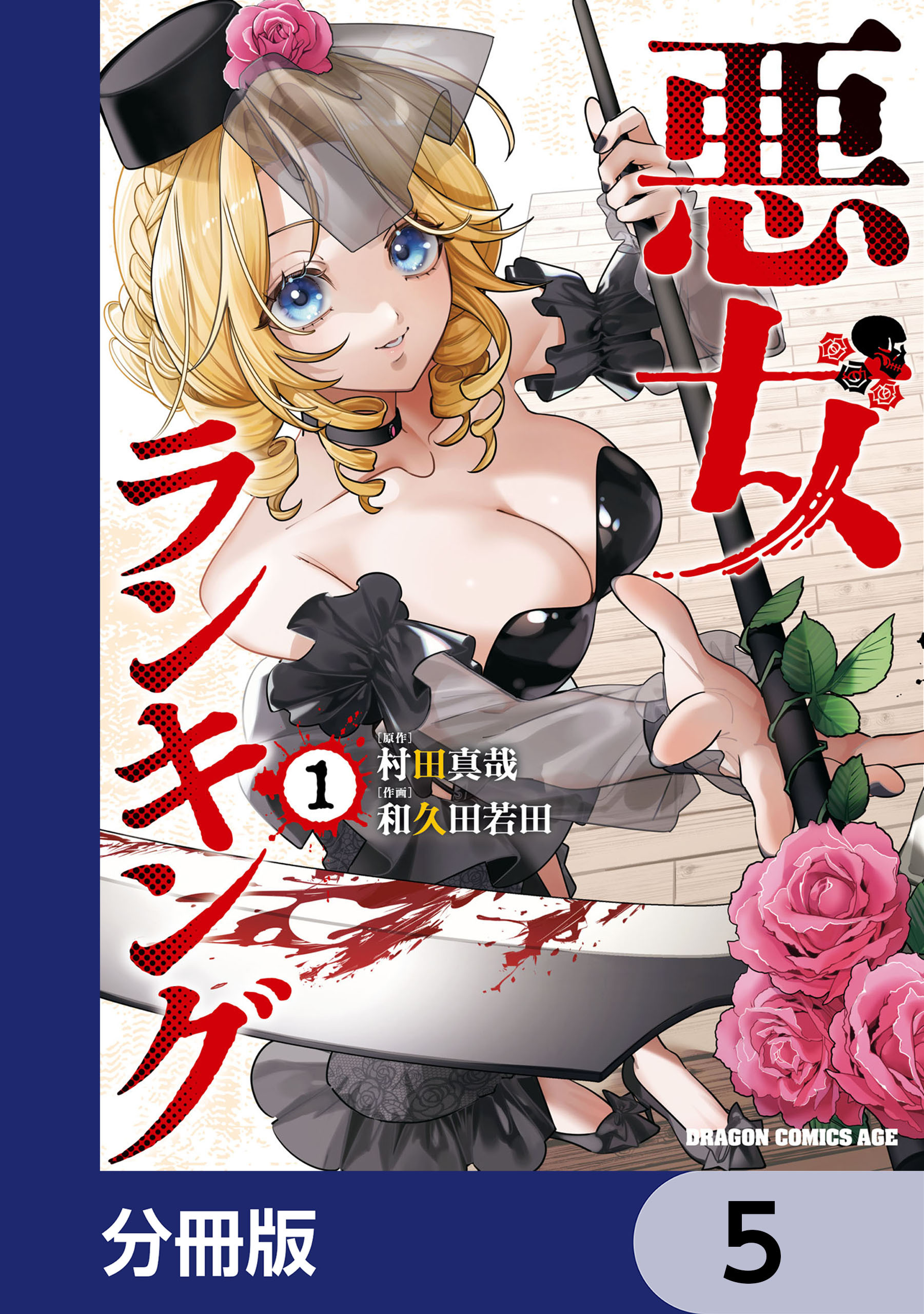 悪女ランキング【分冊版】　5