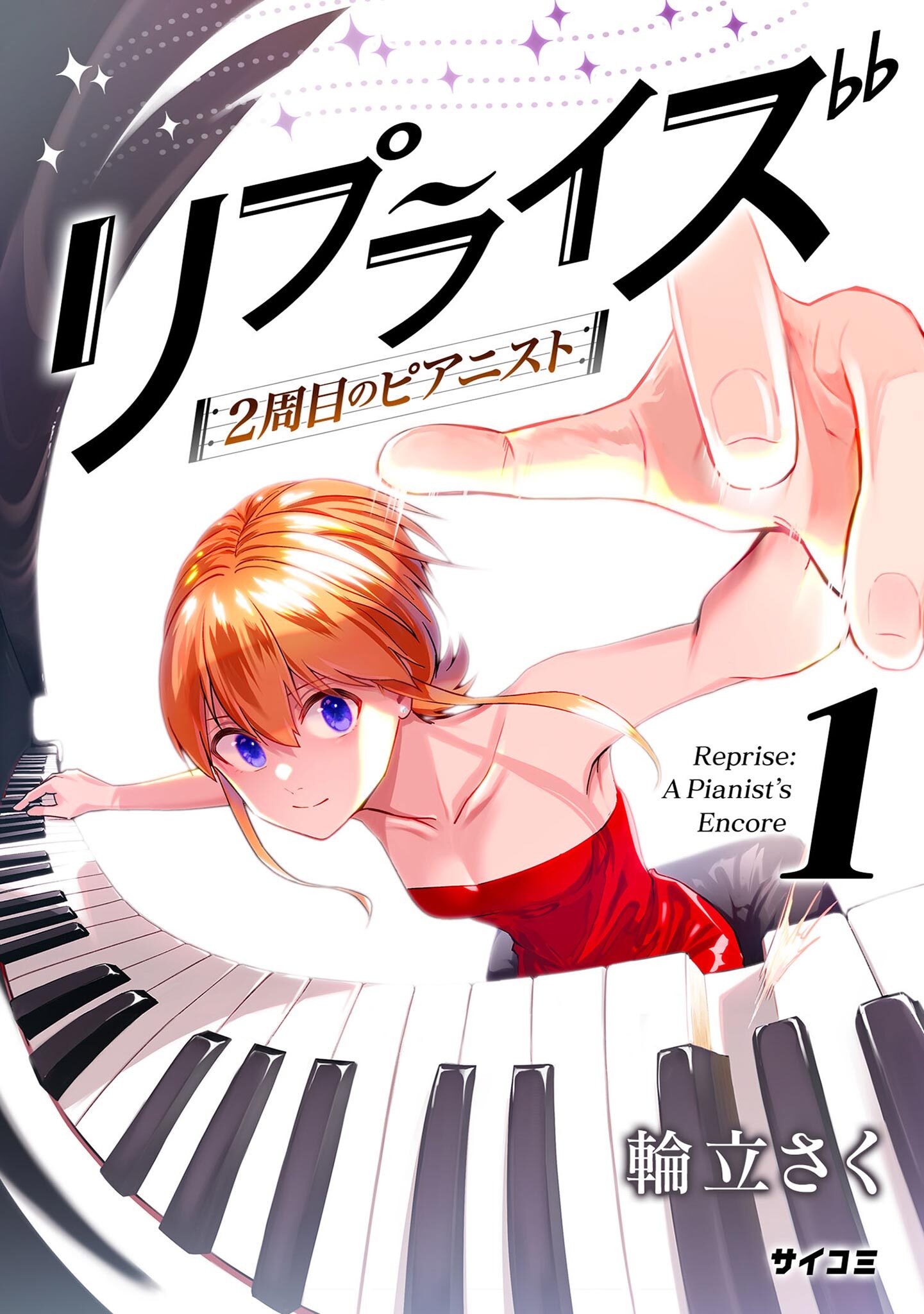 【期間限定　無料お試し版　閲覧期限2026年9月1日】リプライズ　2周目のピアニスト 1