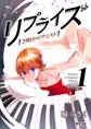 【期間限定 無料お試し版 閲覧期限2026年9月1日】リプライズ 2周目のピアニスト 1