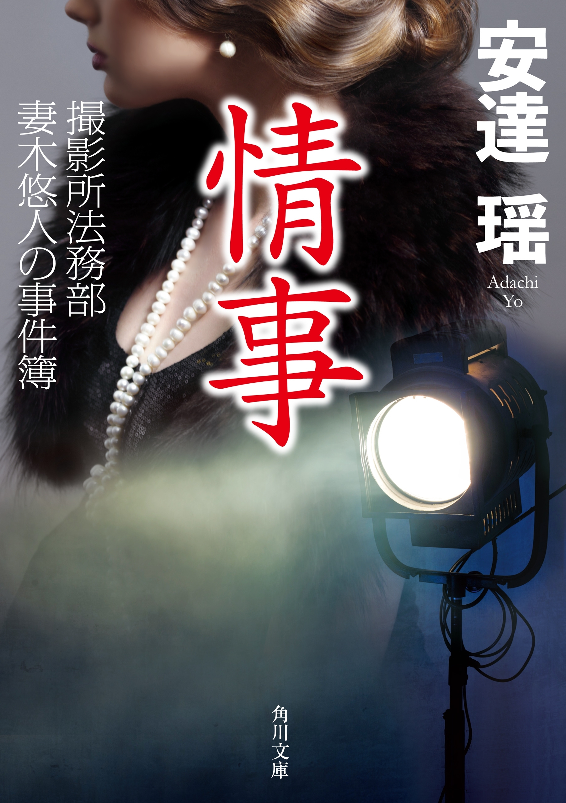 情事　撮影所法務部 妻木悠人の事件簿