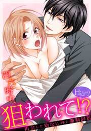 四六時中、狙われて！？ 再会した幼なじみと強制同居（H込み！）(2)