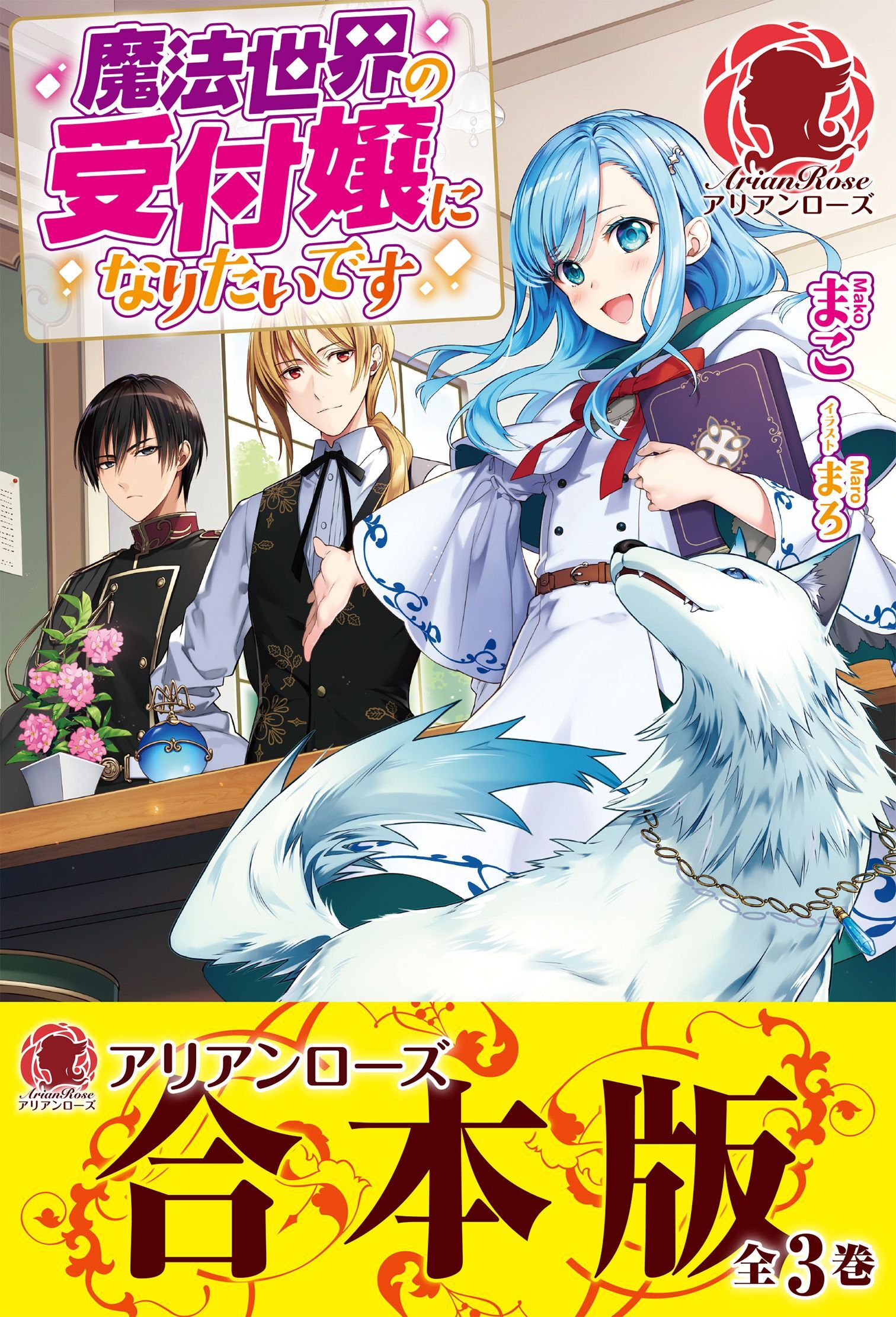 【合本版】魔法世界の受付嬢になりたいです