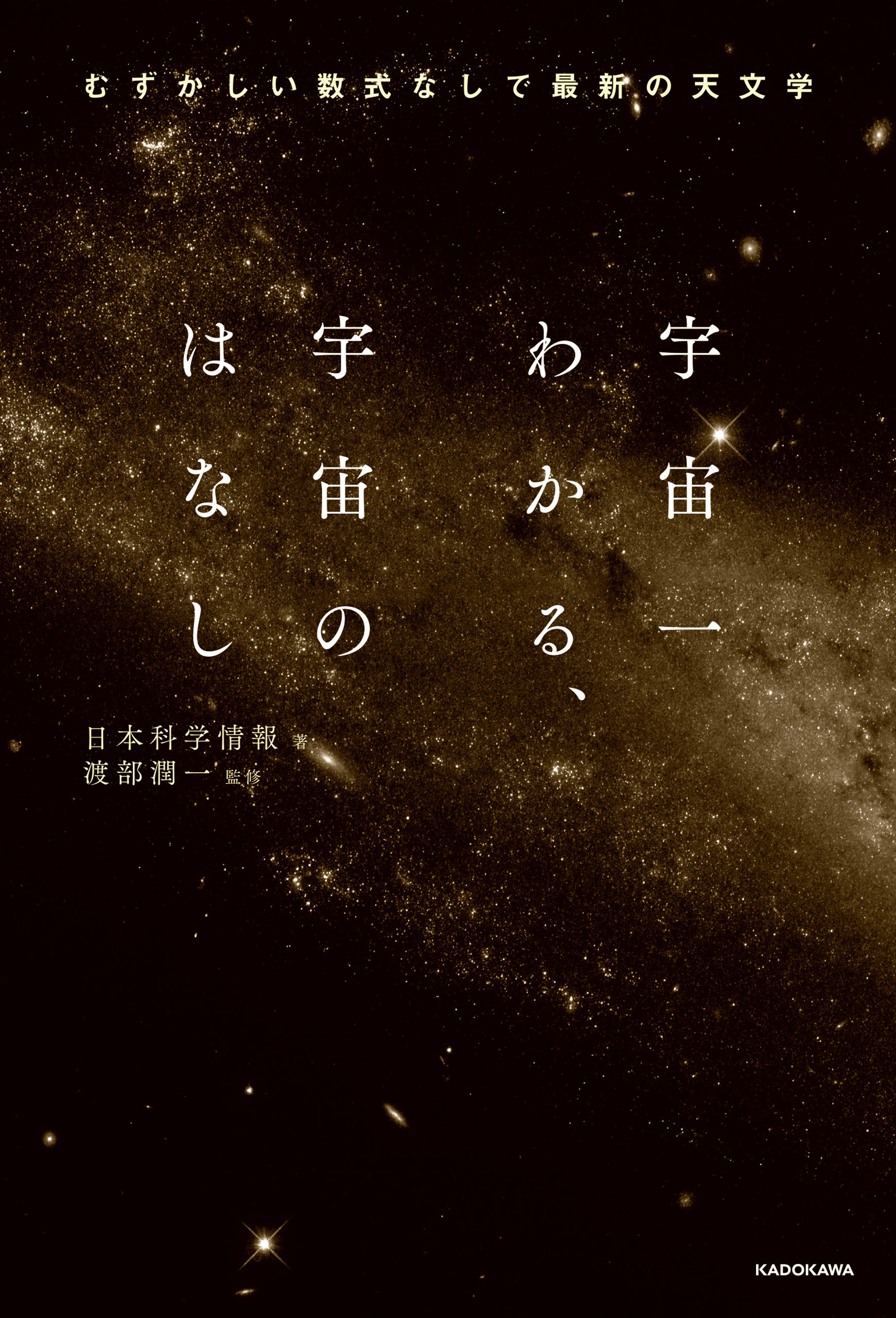 宇宙一わかる、宇宙のはなし　むずかしい数式なしで最新の天文学