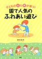 子どもの心と体が育つ!園で人気の「ふれあい」遊び