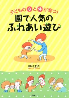 子どもの心と体が育つ!園で人気の「ふれあい」遊び