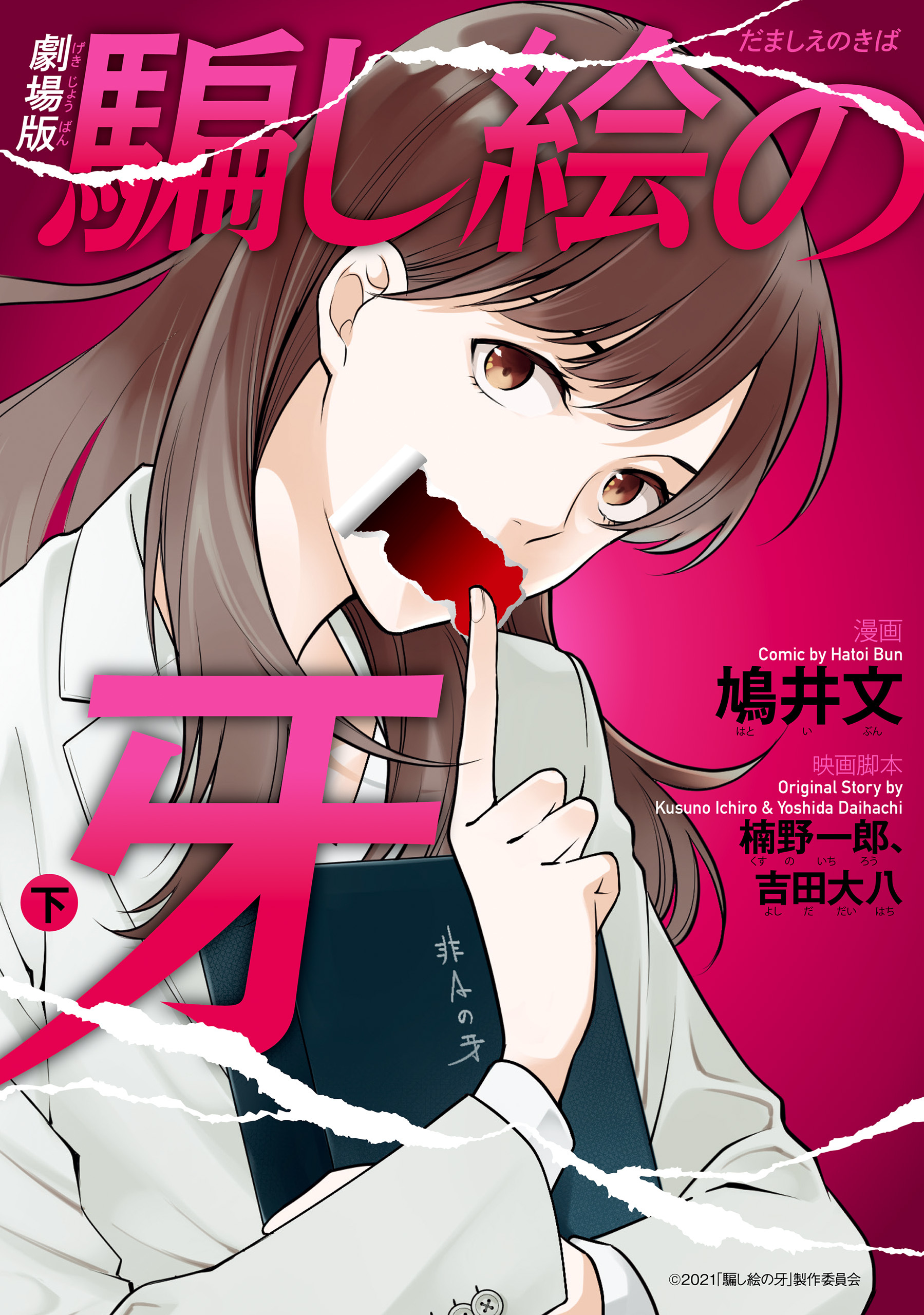 劇場版 騙し絵の牙