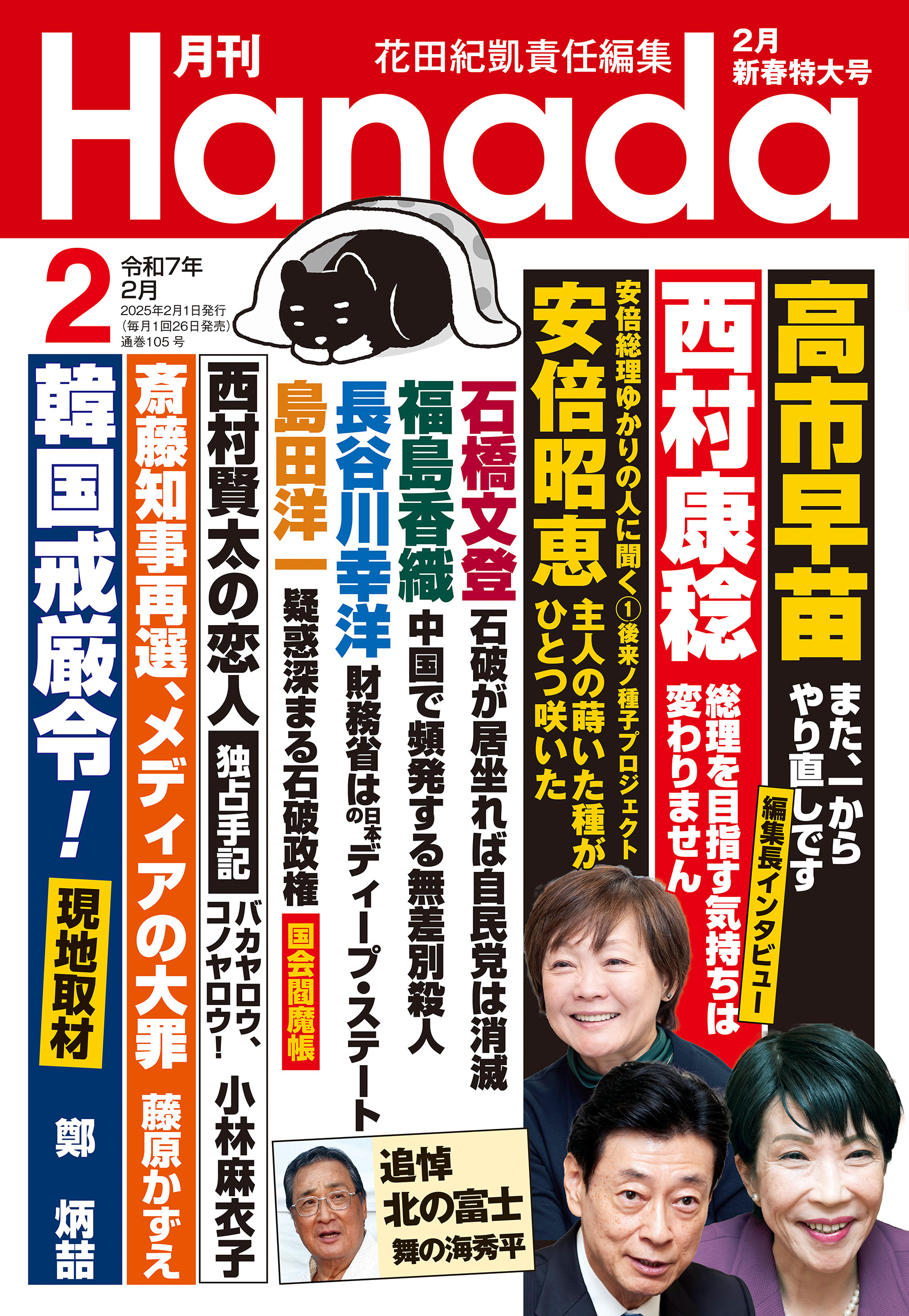 月刊Hanada2025年2月号