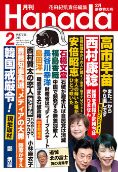 月刊Hanada2025年2月号