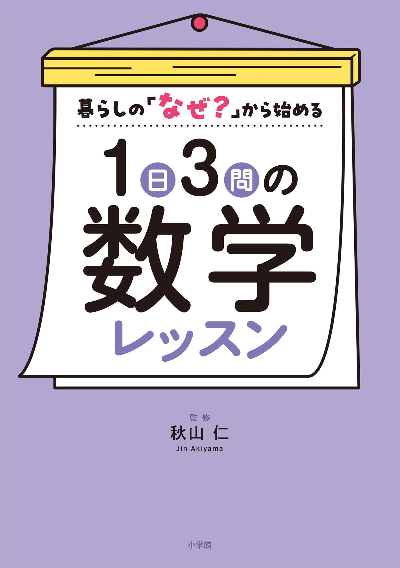 １日３問の数学レッスン　～暮らしの「なぜ？」から始める～